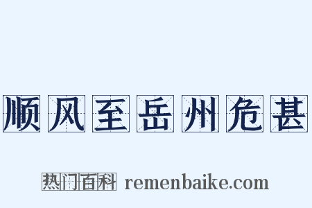 顺风至岳州危甚是什么意思的图片